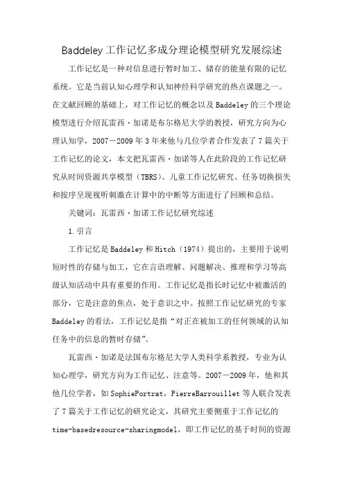 Baddeley工作记忆多成分理论模型研究发展综述