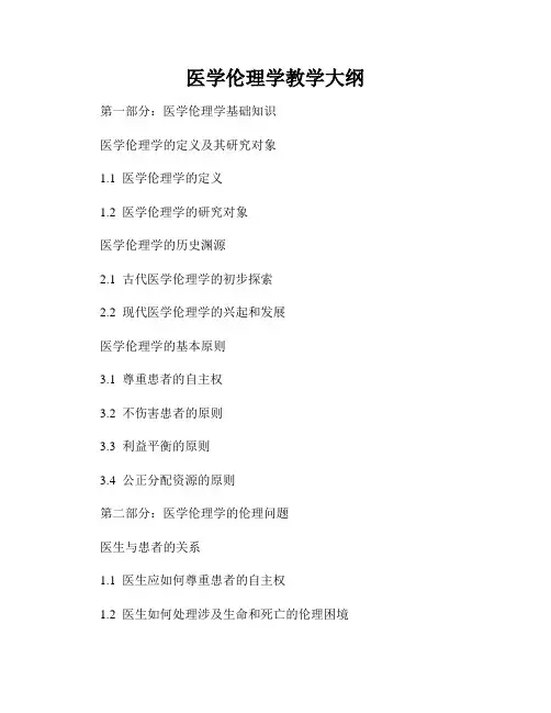医学伦理学教学大纲