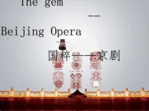 京剧英文介绍
