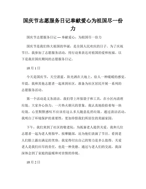 国庆节志愿服务日记奉献爱心为祖国尽一份力