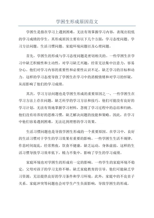 学困生形成原因范文