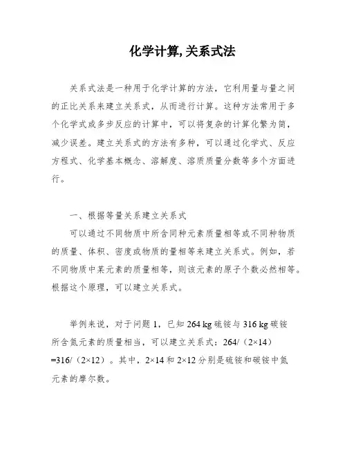 化学计算,关系式法