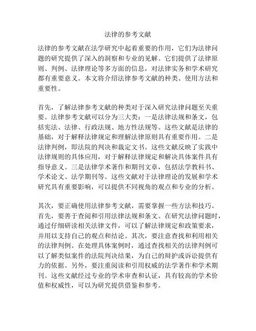 法律的参考文献