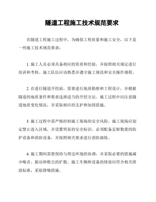隧道工程施工技术规范要求