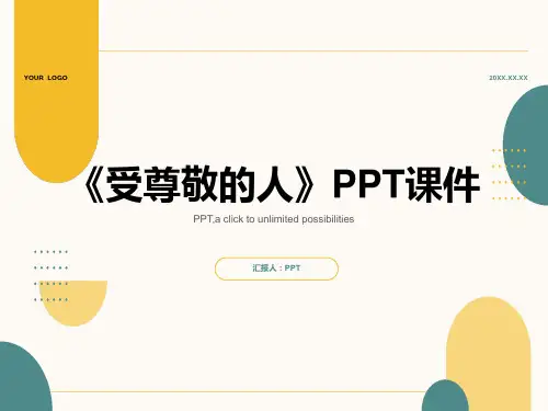 《受尊敬的人》课件