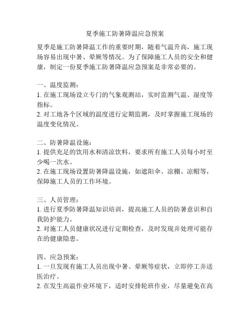 夏季施工防暑降温应急预案