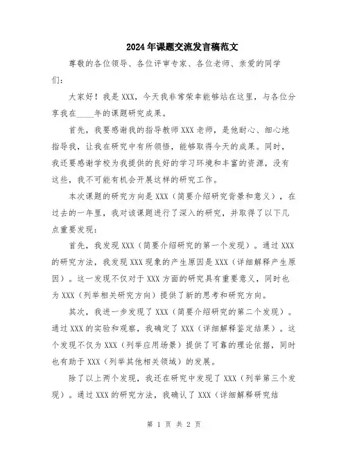 2024年课题交流发言稿范文