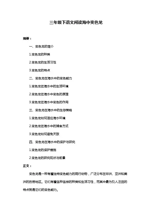 三年级下语文阅读海中变色龙