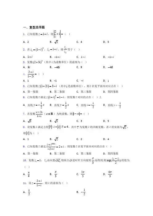 高考复数专题及答案