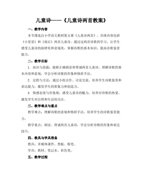 儿童诗——《儿童诗两首教案》