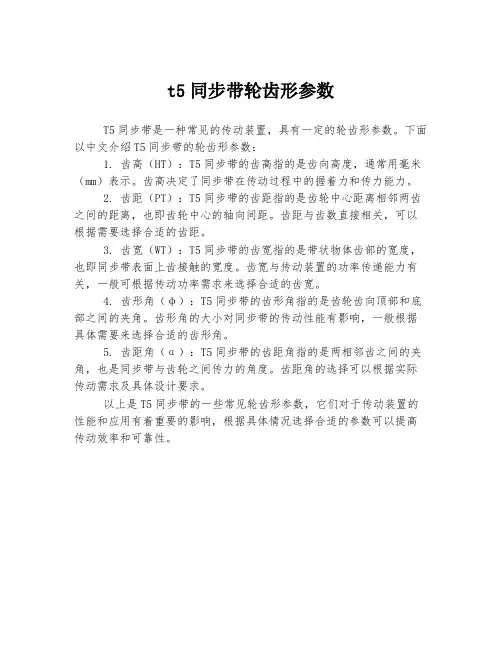 t5同步带轮齿形参数