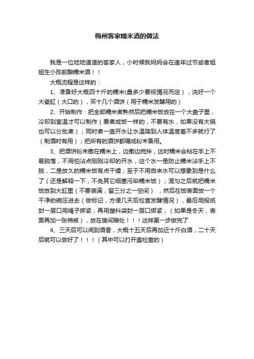 梅州客家糯米酒的做法