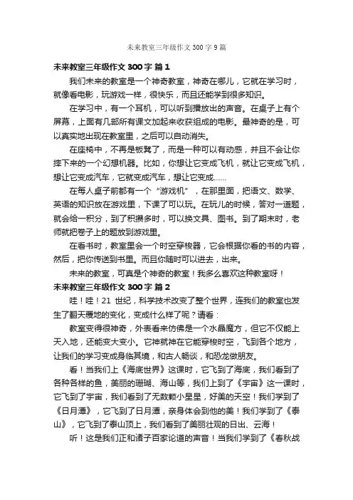 未来教室三年级作文300字9篇