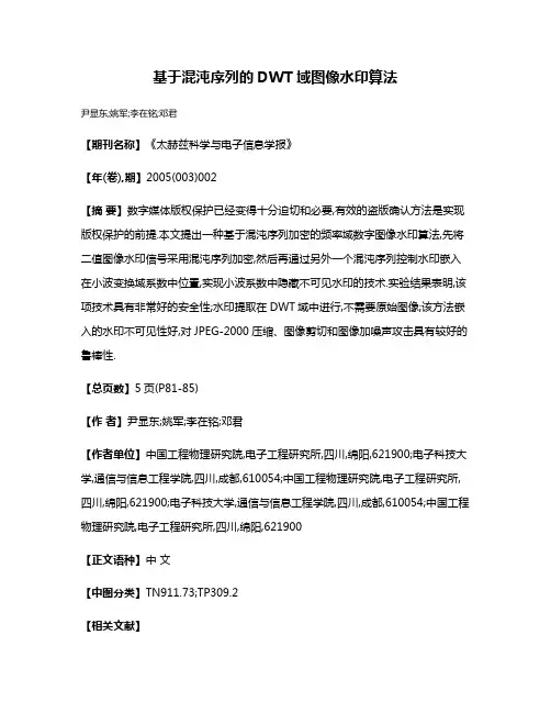 基于混沌序列的DWT域图像水印算法