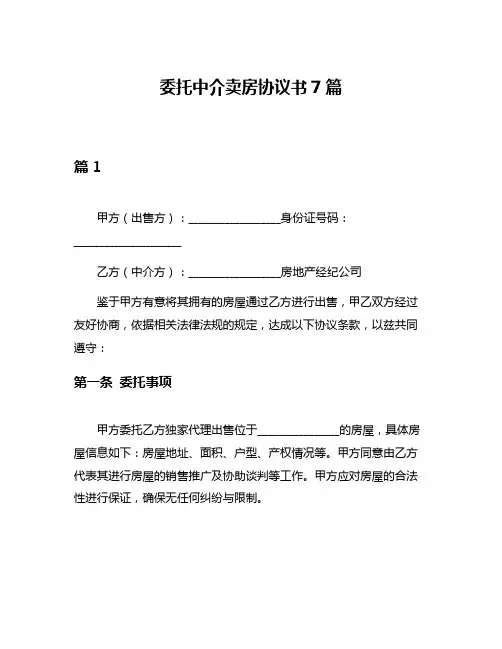 委托中介卖房协议书7篇