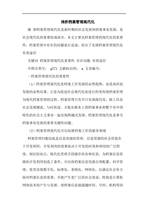 档案管理现代化