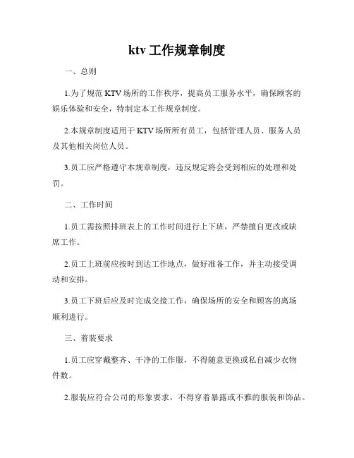 ktv工作规章制度