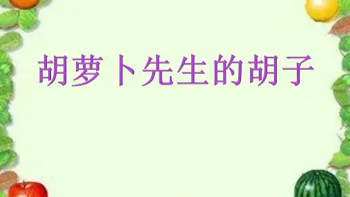 胡萝卜先生的长胡子ppt课件