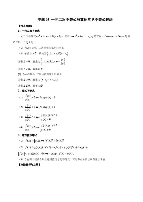 2023年数学高考复习真题演练(全国卷)05 一元二次不等式与其他常见不等式解法(含详解)