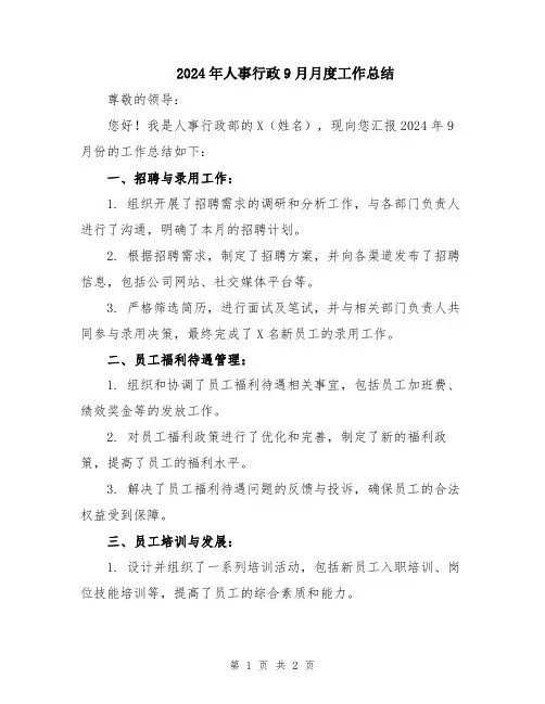 2024年人事行政9月月度工作总结
