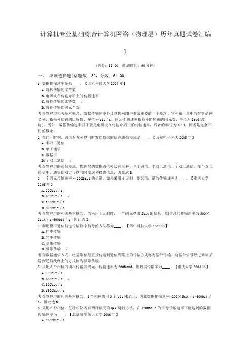 计算机专业基础综合计算机网络(物理层)历年真题试卷汇编1