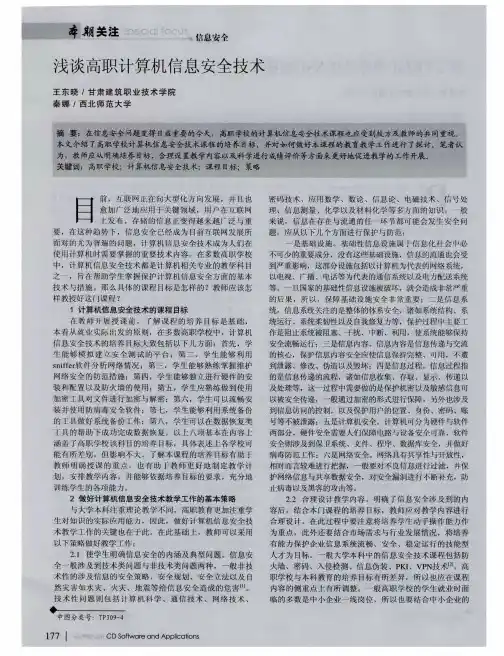 浅谈高职计算机信息安全技术