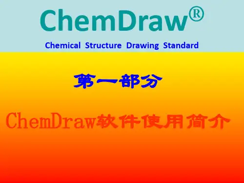 chemdraw使用说明--使用方法