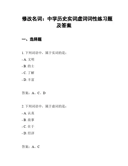 修改名词：中学历史实词虚词词性练习题及答案