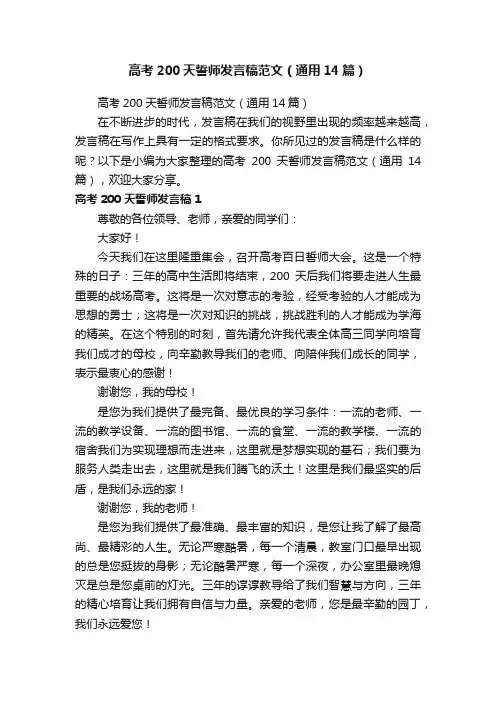 高考200天誓师发言稿范文（通用14篇）