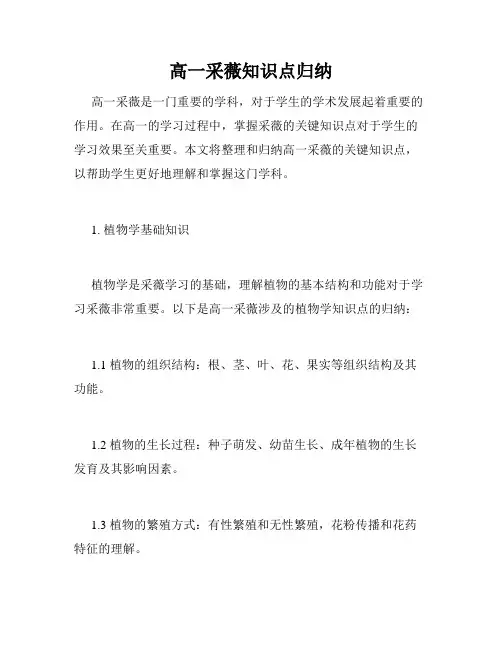 高一采薇知识点归纳