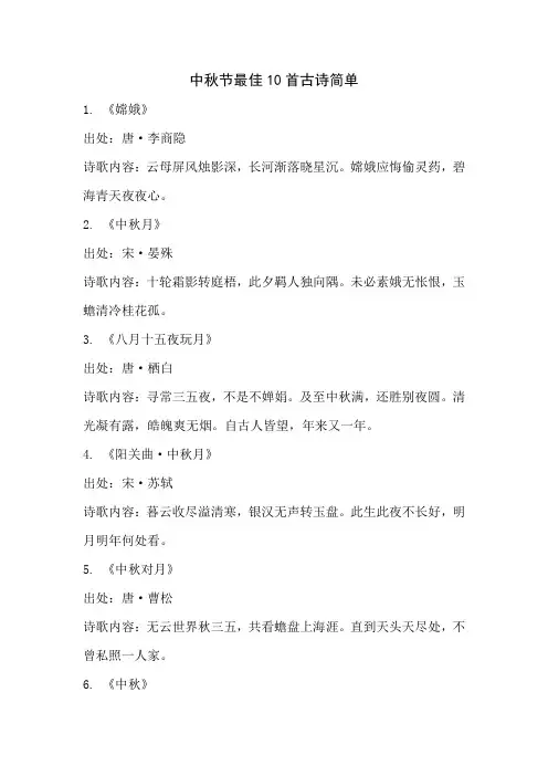 中秋节最佳10首古诗简单