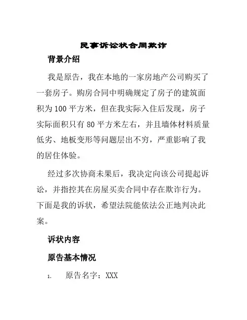 民事诉讼状合同欺诈