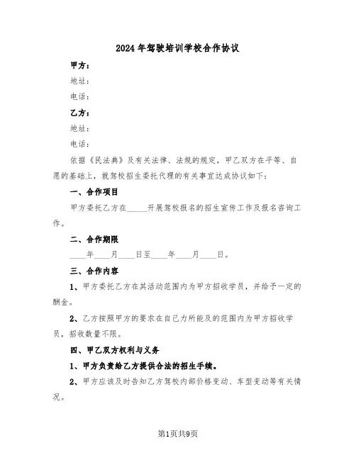 2024年驾驶培训学校合作协议（3篇）