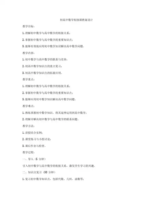 初高中数学衔接课教案设计