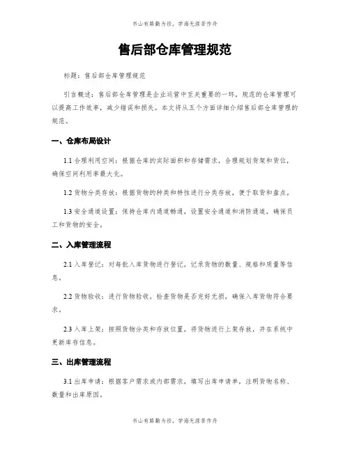 售后部仓库管理规范