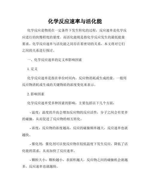 化学反应速率与活化能