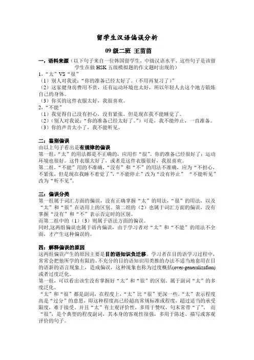 留学生汉语偏误分析