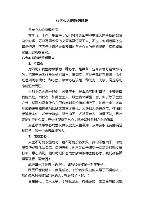 八大心态的感想感悟