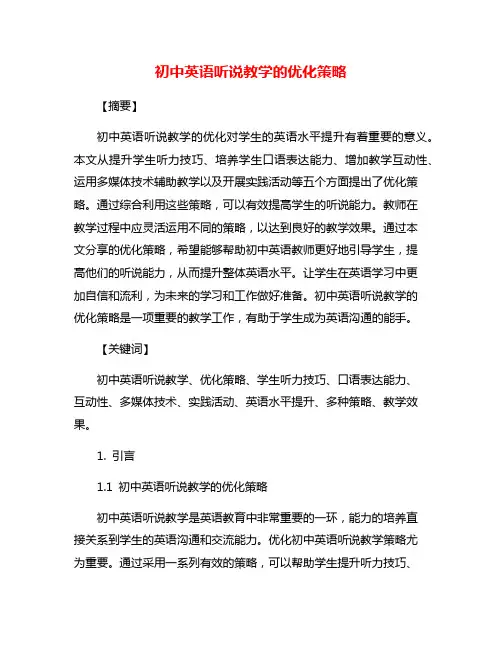 初中英语听说教学的优化策略