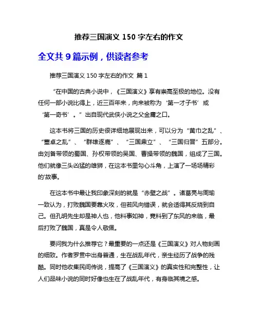 推荐三国演义150字左右的作文