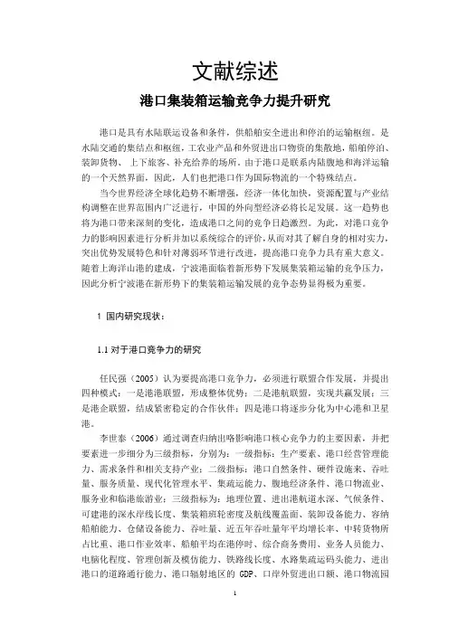 港口集装箱运输竞争力提升研究-文献综述