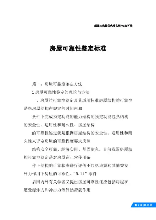 房屋可靠性鉴定标准