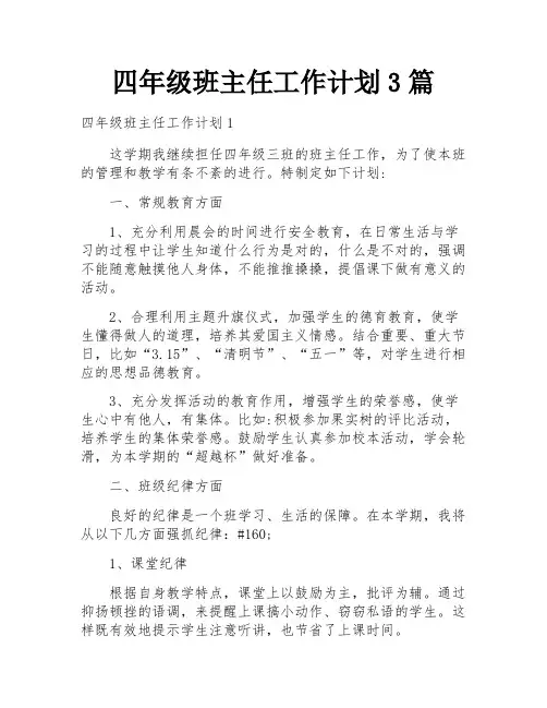 四年级班主任工作计划3篇