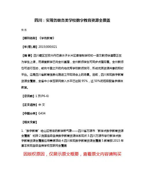 四川：实现各级各类学校数字教育资源全覆盖