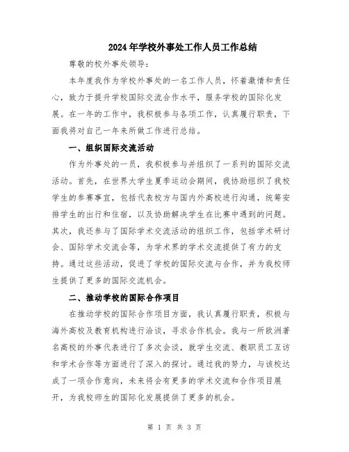 2024年学校外事处工作人员工作总结