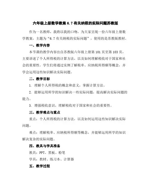 六年级上册数学教案-6.7有关纳税的实际问题-苏教版