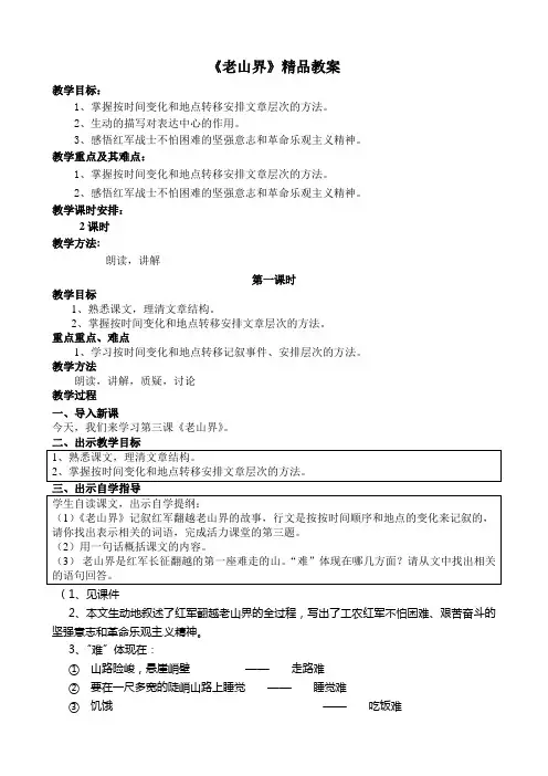 新苏教版八年级语文上册《老山界》精品教案