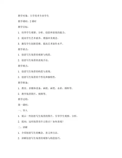 大学创意写生场景设计教案