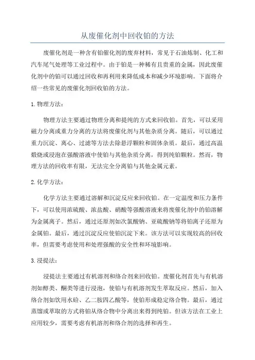 从废催化剂中回收铂的方法