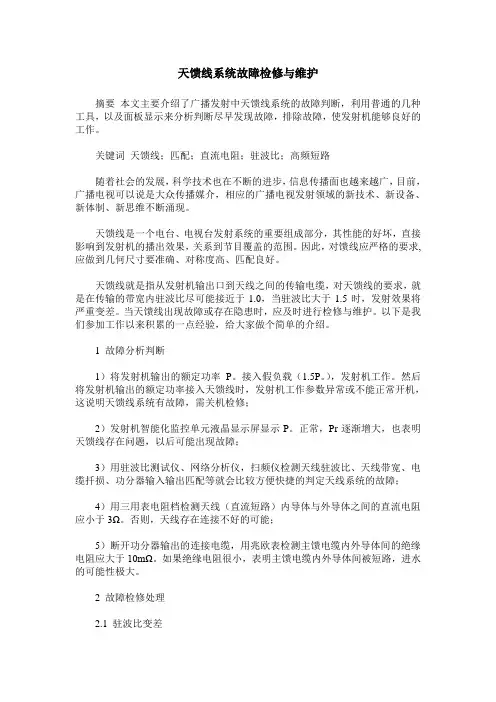 天馈线系统故障检修与维护